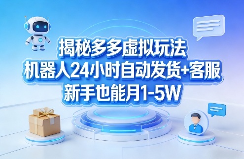 揭秘多多虚拟玩法 机器人自动发货客服 新手月入过万轻松实现