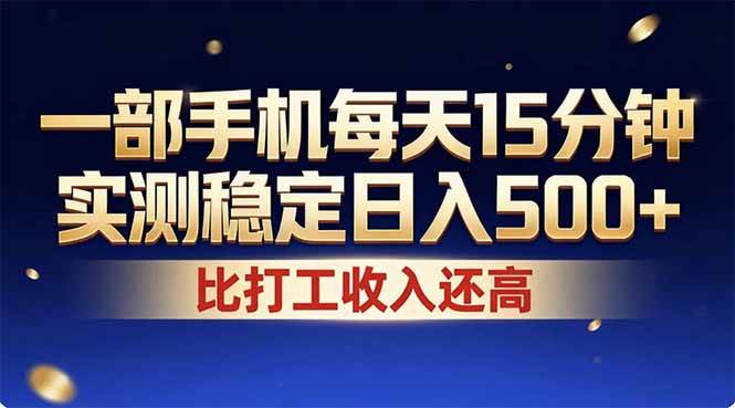 （17618期）26年搞钱新方向 每天十几分钟手机操作、稳定日入500+ 长期可做、长期可做