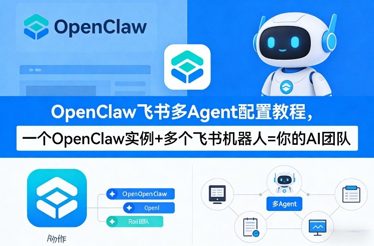 OpenClaw飞书多Agent配置教程(破局星球版)、一个OpenClaw实例+多个飞书机器人=你的AI团队