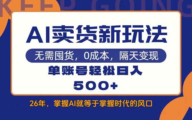 AI卖货实战教学、单账号日入500+、每天仅需十几分钟