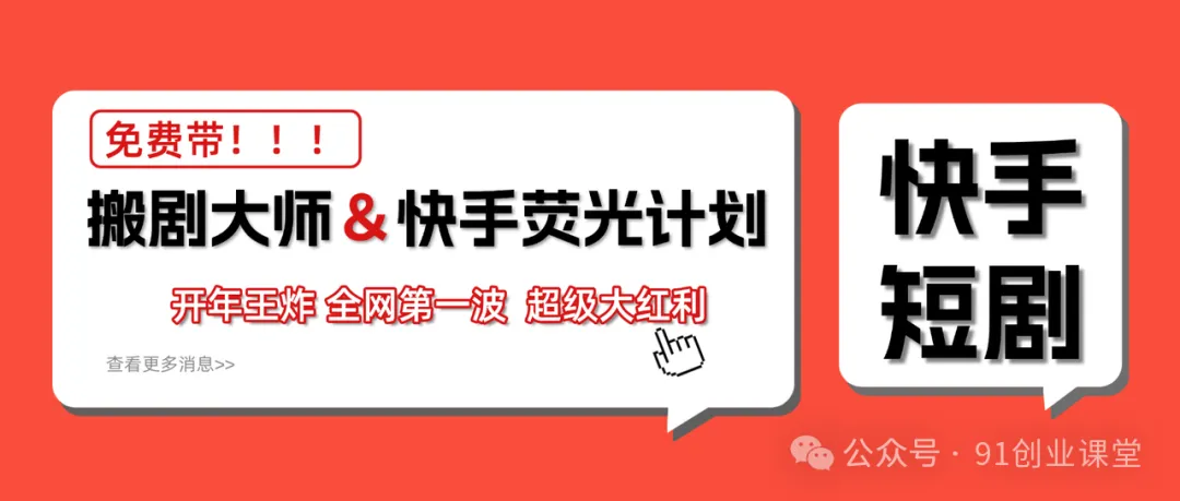 快手荧光计划、2026年最火【社群免费项目】