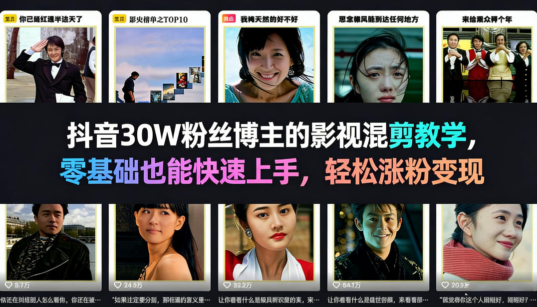 零基础影视混剪速成课、30万粉博主亲授技巧、轻松涨粉实现变现