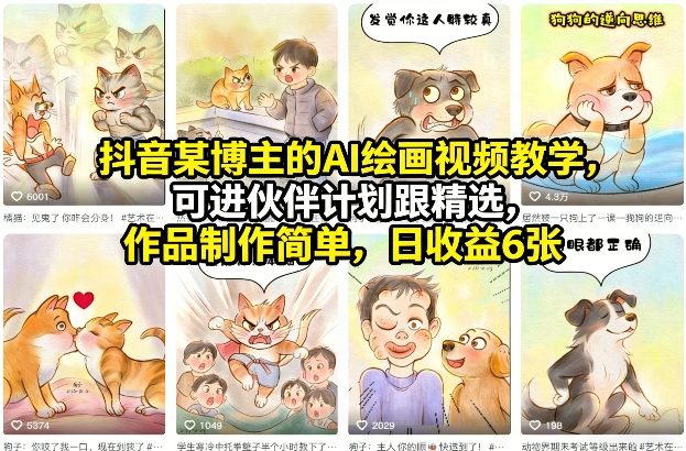 AI绘画视频教学、加入伙伴计划跟精选、作品简单制作日收益600