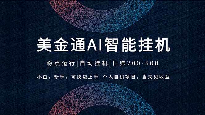 2026风口AI智能挂机项目、自研系统稳定创收、新手小白当天快速上手