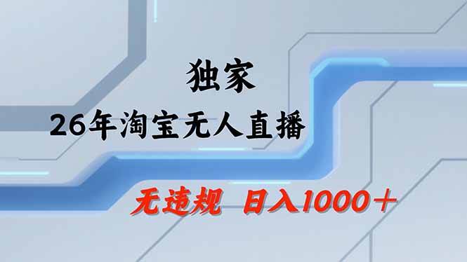 淘宝无人直播不违规、25小时热卖17万、全年旺季批量矩阵
