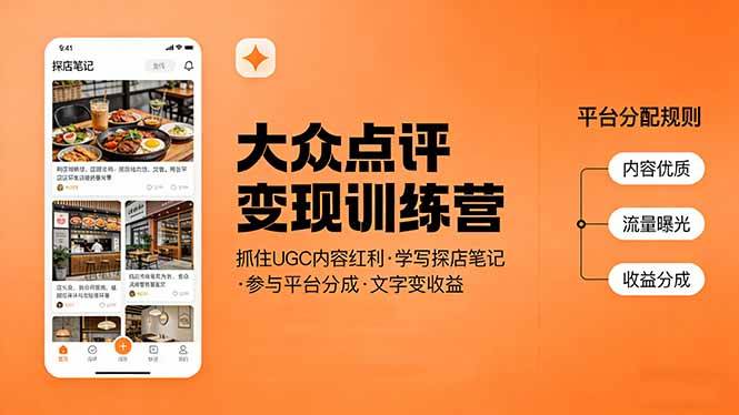 大众点评变现训练营、抓住UGC内容红利、写探店笔记赚平台分成