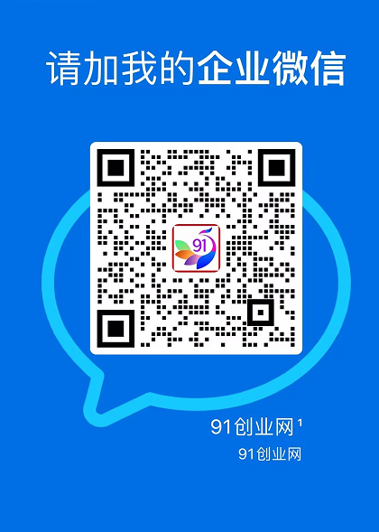 91创业网会员群，掘金社群；详细介绍，点此加入（5）