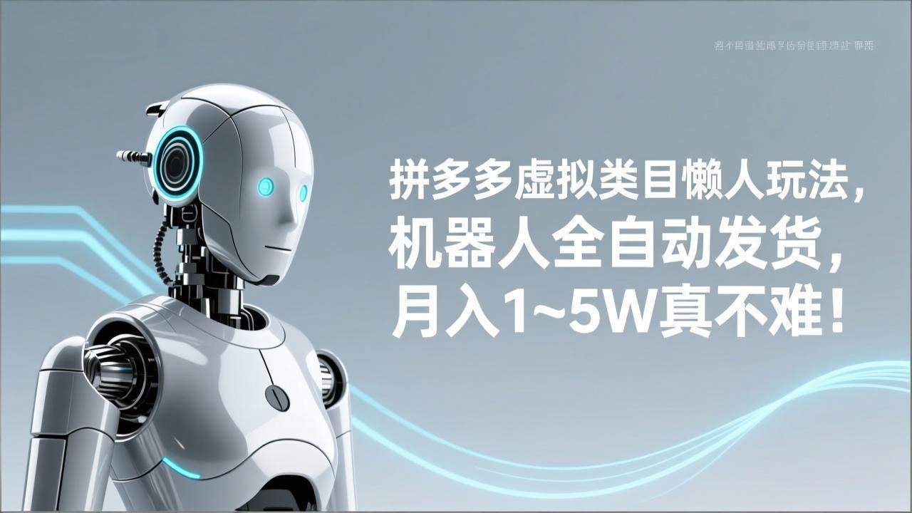 (17547期)拼多多虚拟类目懒人玩法,机器人全自动发货,月入 1‑5W 真不难! (17547期)拼多多虚拟类目懒人玩法,机器人全自动发货,月入 1‑5W 真不难!