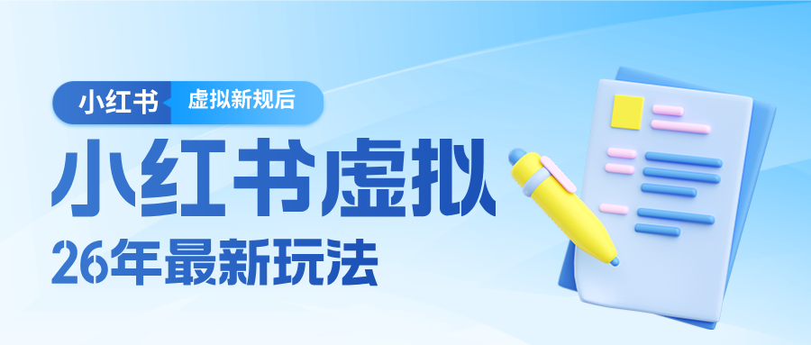 26小红书虚拟新规落地后新玩法,把握新风向轻松日入600+ 26小红书虚拟新规落地后新玩法,把握新风向轻松日入600+