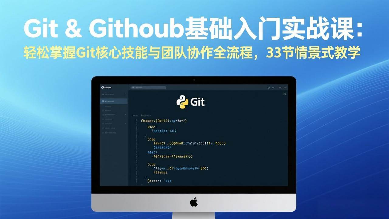 （17559期）Git & GitHub基础入门实战课：轻松掌握Git核心技能与团队协作全流程，33节情景式教学
