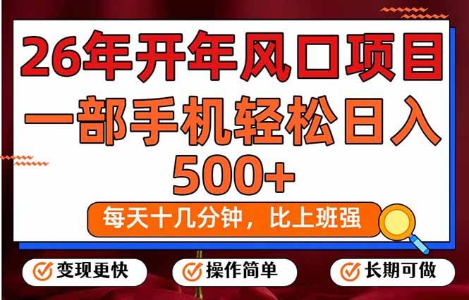 (17439期)26年开年项目,每天十几分钟,一部手机稳稳日入500+,长期稳定可做 (17439期)26年开年项目,每天十几分钟,一部手机稳稳日入500+,长期稳定可做