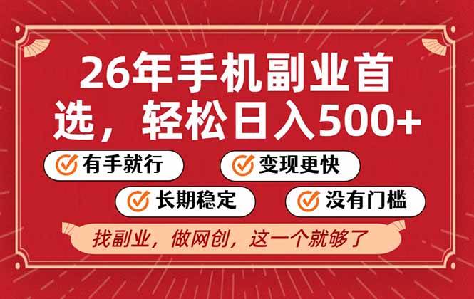 （17194期）26年首选的副业，无操作门槛，稳稳日入500+，可矩阵放大