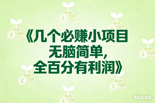 (17135期)8个必赚小项目,无脑简单,百分百有利润,副业首选,日入300+