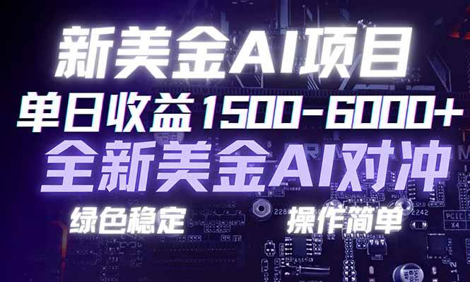 (17140期)日赚1500-6000+,新美金 AI 对冲项目,合规稳定,小白易上手,创业副业优选,可复制放大