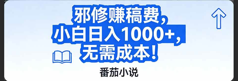 (17142期)番茄小说赚稿费邪修玩法无需成本,日入1000+,超级简单!