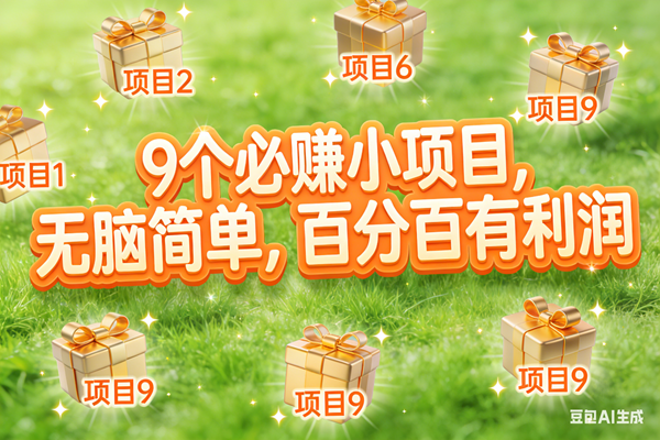 （17058期）10个必赚小项目，无脑简单，百分百有利润，副业首选，日入300+
