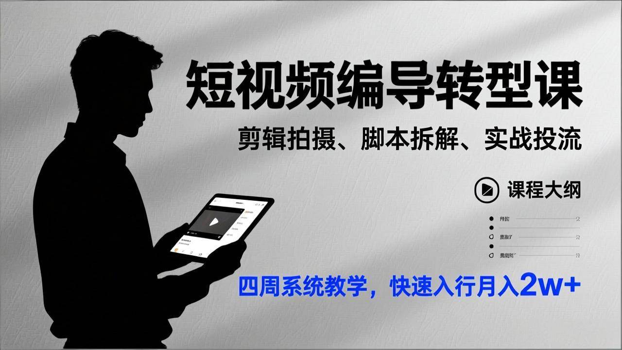 (17062期)短视频编导转型课,剪辑拍摄、脚本拆解、实战投流,四周系统教学,快速入行月入2w+