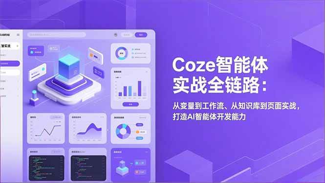 （17002期）Coze智能体实战全链路：从变量到工作流、从知识库到页面实战，打造AI智能体开发能力