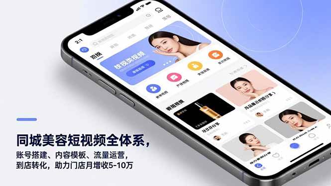 (16951期)同城美容短视频全体系,账号搭建、内容模板、流量运营,到店转化,助力门店月增收5-10万