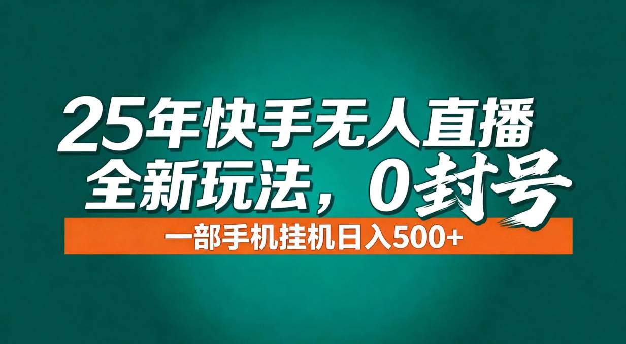 (16956期)年底流量风口:快手无人直播全新玩法,一部手机挂机日入500+