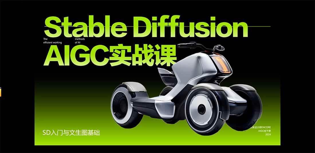（16590期）StableDiffusion工业设计实战营：掌握前沿的AI工具设计，颠覆传统设计模式（2）