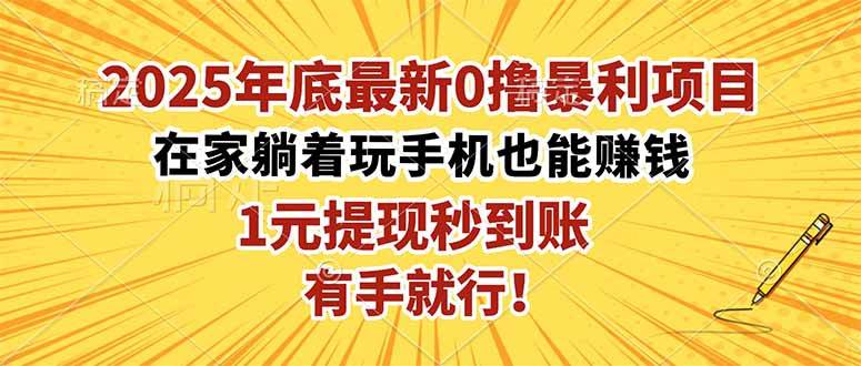 （16419期）2025年底最新0撸暴利项目，在家也能躺赚，1元秒提现，有手就行！