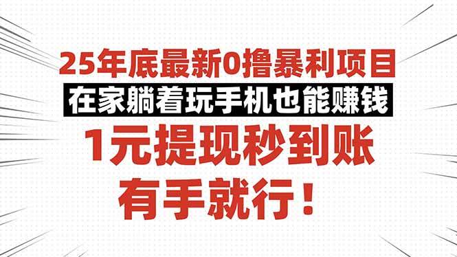 （16342期）25年底最新0撸暴利项目，在家躺着玩手机也能赚钱，1元提现秒到账，有手…