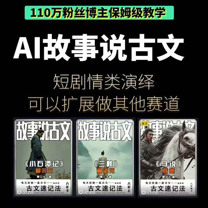 （16369期）AI故事说古文短视频实操课：涵盖文案创作+AI绘图+视频生成，单号月涨粉10w（2）