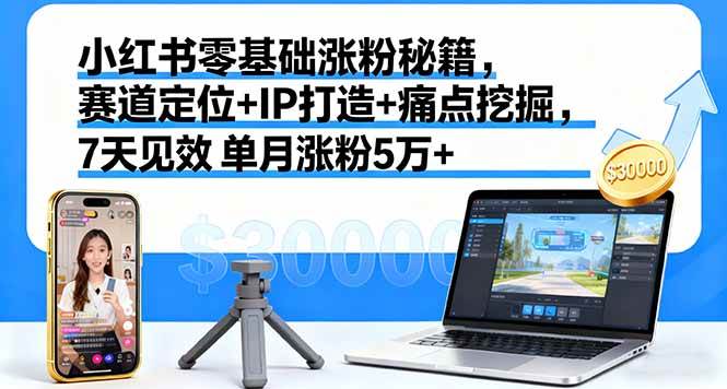 (16158期)小红书零基础涨粉秘籍,赛道定位+IP打造+痛点挖掘,7天见效 单月涨粉5万+ (16158期)小红书零基础涨粉秘籍,赛道定位+IP打造+痛点挖掘,7天见效 单月涨粉5万+