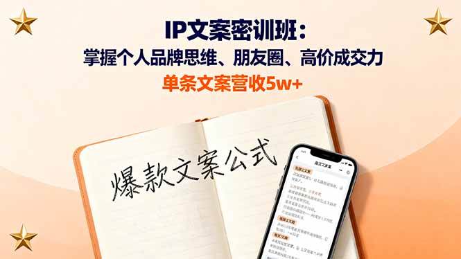 (16167期)IP文案密训班:掌握个人品牌思维、朋友圈、高价成交力,单条文案营收5w+