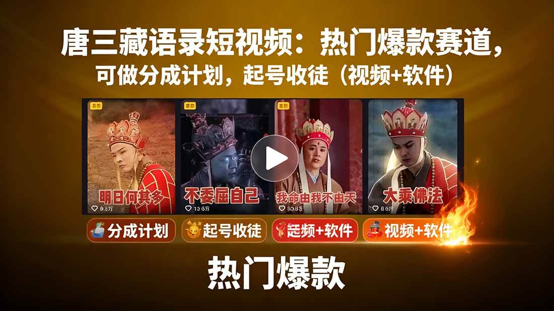 （15994期）唐三藏语录短视频：热门爆款赛道，可做分成计划，起号收徒（视频+软件）