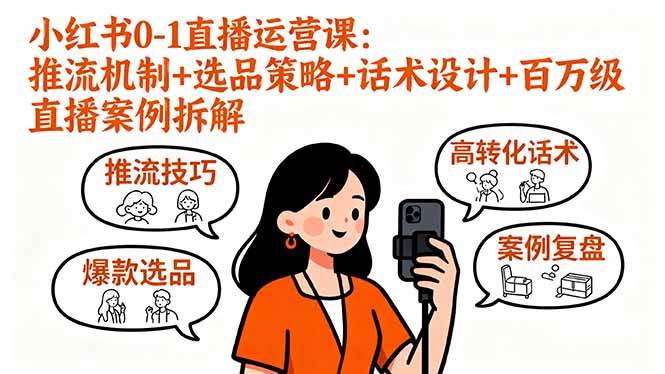 (16002期)小红书0-1直播运营课:推流机制+选品策略+话术设计+百万级直播案例拆解 (16002期)小红书0-1直播运营课:推流机制+选品策略+话术设计+百万级直播案例拆解
