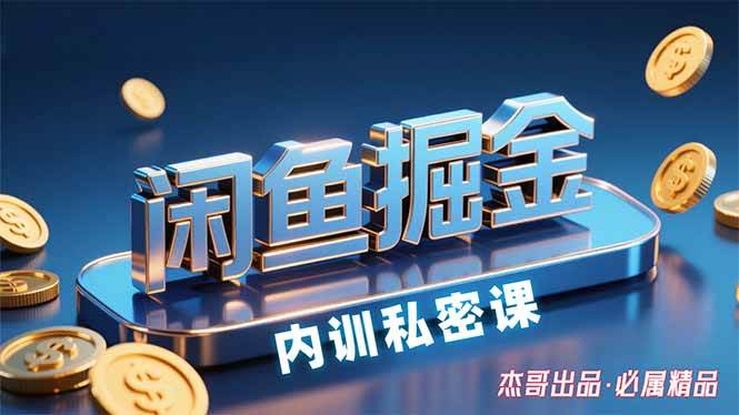 （15933期）闲鱼掘金训练营，小白轻松上手，日入200+