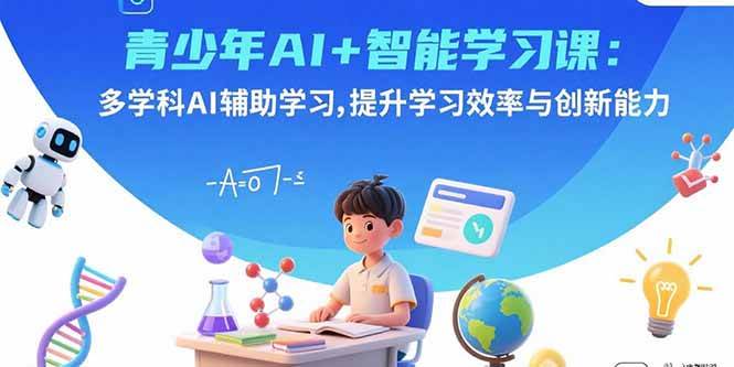 (15931期)青少年AI+智能学习课:多学科AI辅助学习,提升学习效率与创新能力 (15931期)青少年AI+智能学习课:多学科AI辅助学习,提升学习效率与创新能力