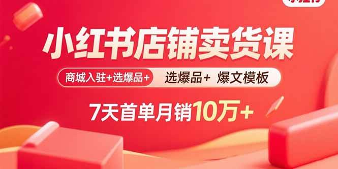 (15955期)小红书店铺卖货课:商城入驻+选爆品+爆文模板,7天首单月销10万+ (15955期)小红书店铺卖货课:商城入驻+选爆品+爆文模板,7天首单月销10万+