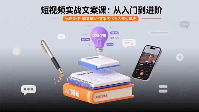 (15911期)短视频实战文案课:从入门到进阶 标题创作+脚本撰写+文案优化三大核心模块