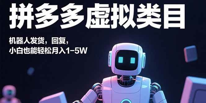 (15913期)拼多多虚拟类目,机器人发货,回复,小白也能轻松月入1-5W (15913期)拼多多虚拟类目,机器人发货,回复,小白也能轻松月入1-5W