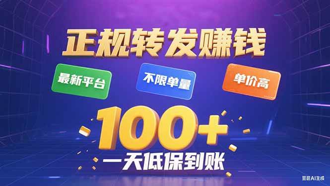 (15914期)今年最新正规平台 转发赚钱 不限单量,单价高,一天轻松100+ (15914期)今年最新正规平台 转发赚钱 不限单量,单价高,一天轻松100+