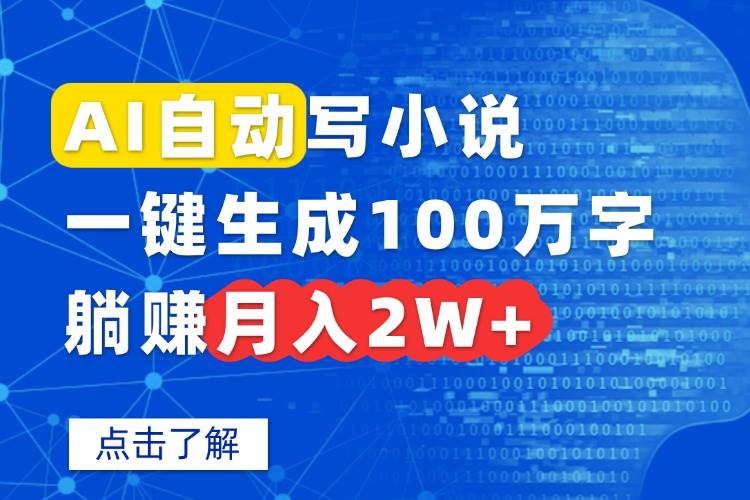 (15912期)AI自动写小说,一键生成100万字,躺赚月入2W+ (15912期)AI自动写小说,一键生成100万字,躺赚月入2W+