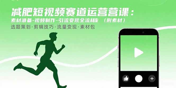 (15788期)减肥短视频赛道运营课:素材准备-视频制作-引流变现全流程 (附素材) (15788期)减肥短视频赛道运营课:素材准备-视频制作-引流变现全流程 (附素材)