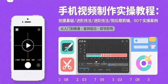 (15789期)手机视频制作实操教程:拍摄基础/进阶技法/到后期剪辑,50个实操案例 (15789期)手机视频制作实操教程:拍摄基础/进阶技法/到后期剪辑,50个实操案例