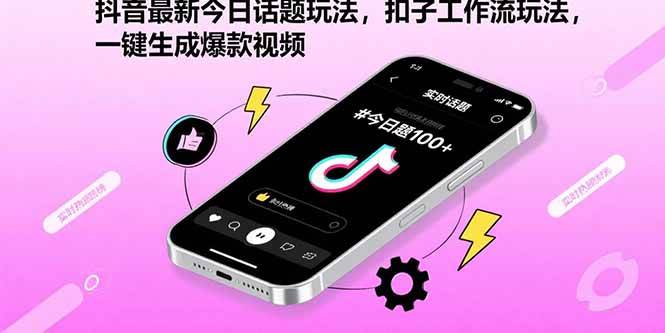 (15801期)抖音最新今日话题玩法,扣子工作流玩法,一键生成爆款视频