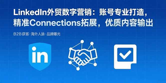 (15773期)LinkedIn外贸数字营销:账号专业打造,精准Connections拓展,优质内容输出 (15773期)LinkedIn外贸数字营销:账号专业打造,精准Connections拓展,优质内容输出