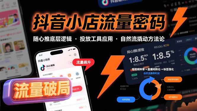(15680期)抖音小店流量密码,随心推底层逻辑,投放工具应用,自然流撬动核心方法论 (15680期)抖音小店流量密码,随心推底层逻辑,投放工具应用,自然流撬动核心方法论
