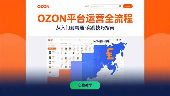 （15648期）OZON平台运营全流程：快速掌握OZON从入门到精通的实战技巧