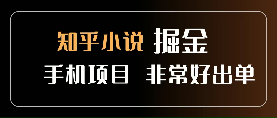 (15628期)知乎图文小说掘金项目 非常好出单 用手机就可以做 新手一天轻松500+ (15628期)知乎图文小说掘金项目 非常好出单 用手机就可以做 新手一天轻松500+