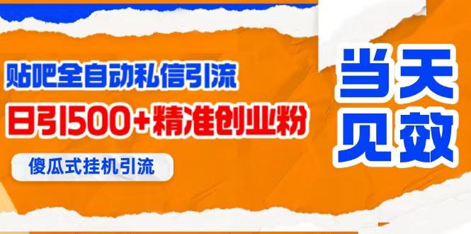 (15641期)贴吧自动私信获客,日精准引流创业粉500+ (15641期)贴吧自动私信获客,日精准引流创业粉500+