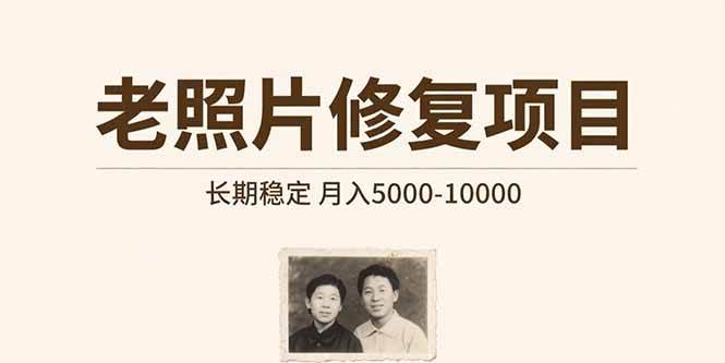 （15554期）老照片修复项目 长期稳定 月入5000-10000
