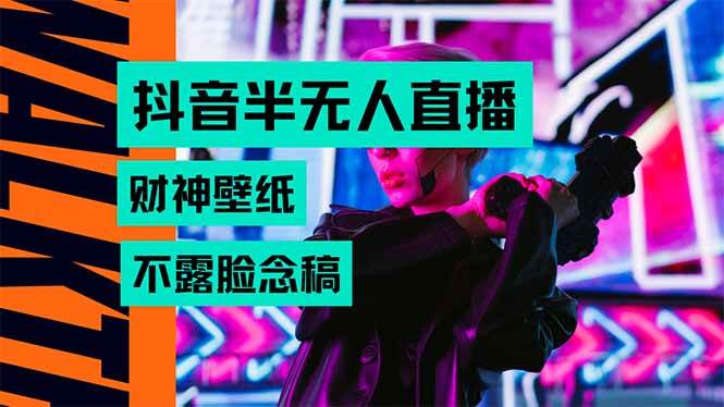 （15590期）抖音半无人直播生肖财神AI图撸音浪，不用露脸、只需要读稿，宝妈、大学…
