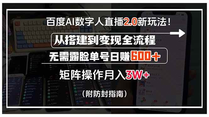 (15555期)百度AI数字人直播2.0新玩法!从搭建到变现全流程,无需露脸单号日赚600…